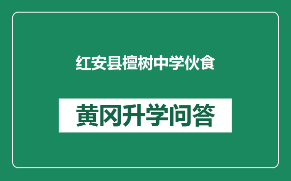 红安县檀树中学伙食