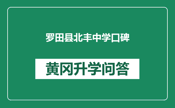 罗田县北丰中学口碑