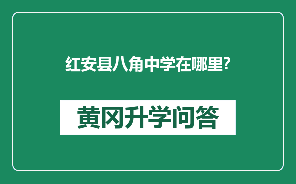 红安县八角中学在哪里？