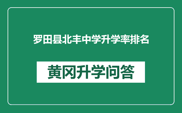 罗田县北丰中学升学率排名