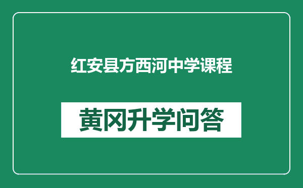 红安县方西河中学课程