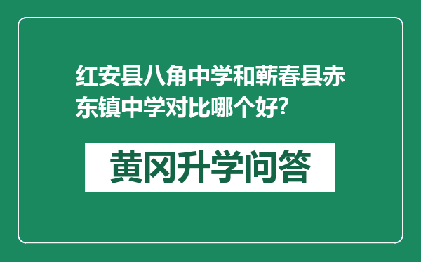 红安县八角中学和蕲春县赤东镇中学对比哪个好？