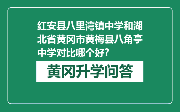 红安县八里湾镇中学和湖北省黄冈市黄梅县八角亭中学对比哪个好？