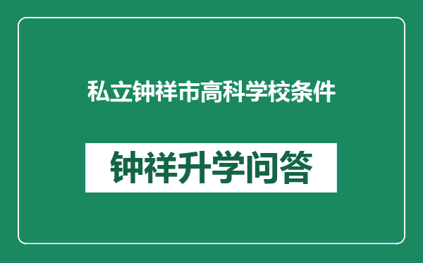 私立钟祥市高科学校条件