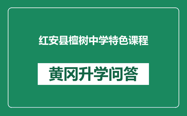 红安县檀树中学特色课程