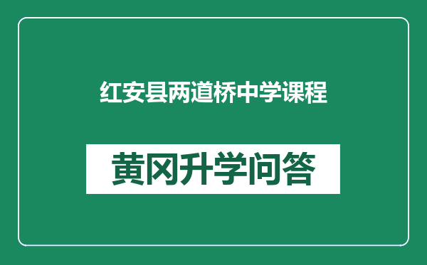 红安县两道桥中学课程