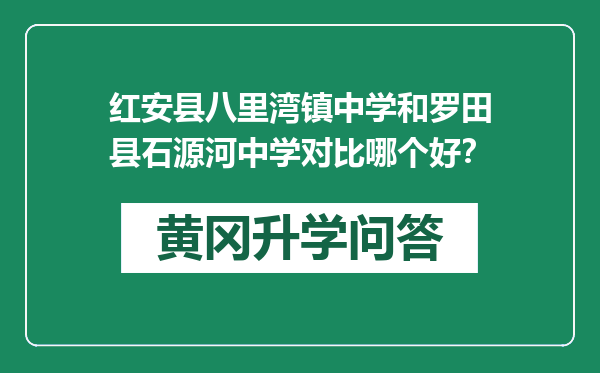 红安县八里湾镇中学和罗田县石源河中学对比哪个好？