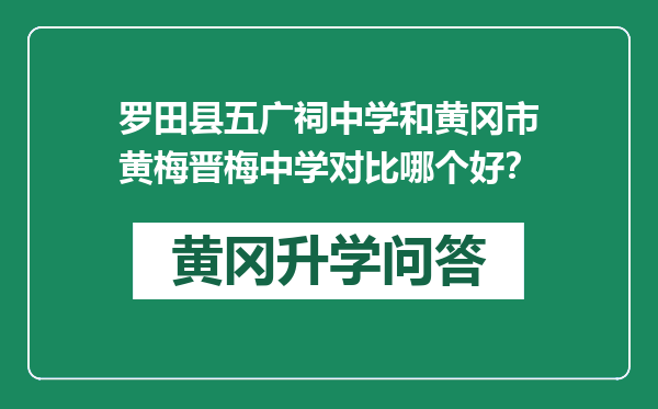 罗田县五广祠中学和黄冈市黄梅晋梅中学对比哪个好？