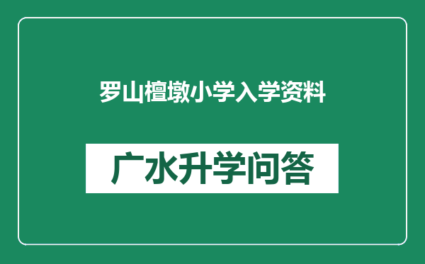 罗山檀墩小学入学资料