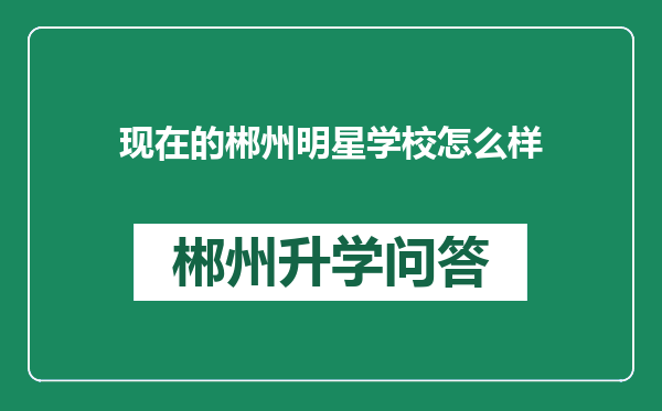 现在的郴州明星学校怎么样