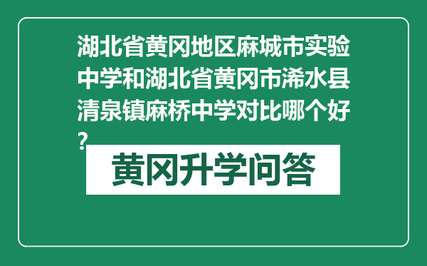 湖北省黄冈地区麻城市实验中学和湖北省黄冈市浠水县清泉镇麻桥中学对比哪个好？