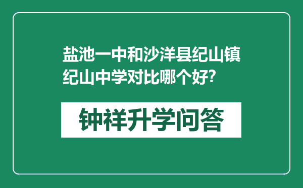 盐池一中和沙洋县纪山镇纪山中学对比哪个好？