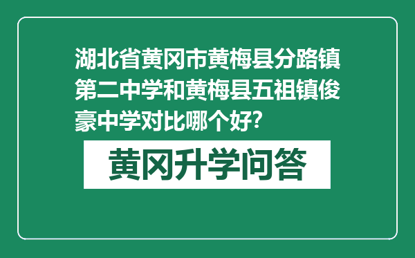 湖北省黄冈市黄梅县分路镇第二中学和黄梅县五祖镇俊豪中学对比哪个好？