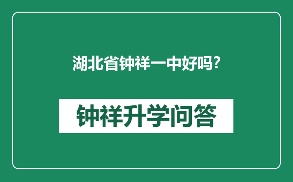 湖北省钟祥一中好吗？