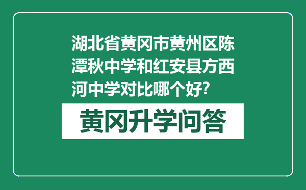 湖北省黄冈市黄州区陈潭秋中学和红安县方西河中学对比哪个好？