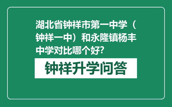 湖北省钟祥市第一中学（钟祥一中）和永隆镇杨丰中学对比哪个好？