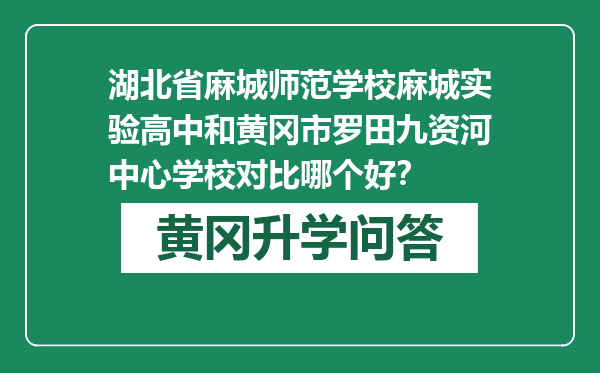 湖北省麻城师范学校麻城实验高中和黄冈市罗田九资河中心学校对比哪个好？