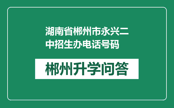 湖南省郴州市永兴二中招生办电话号码