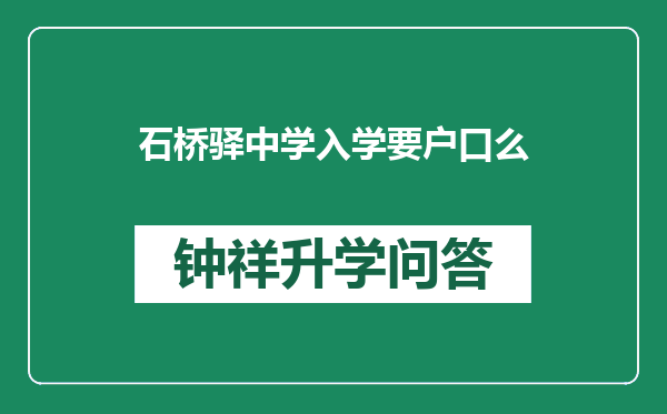 石桥驿中学入学要户口么