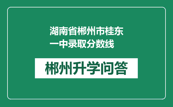 湖南省郴州市桂东一中录取分数线