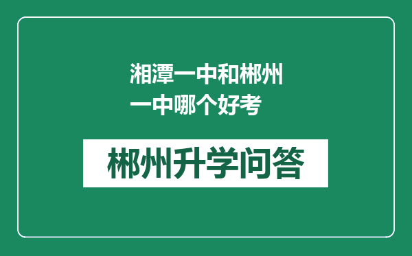 湘潭一中和郴州一中哪个好考