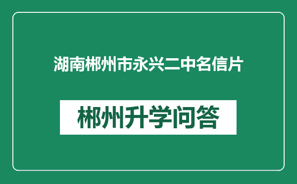 湖南郴州市永兴二中名信片