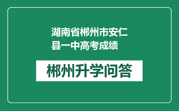 湖南省郴州市安仁县一中高考成绩