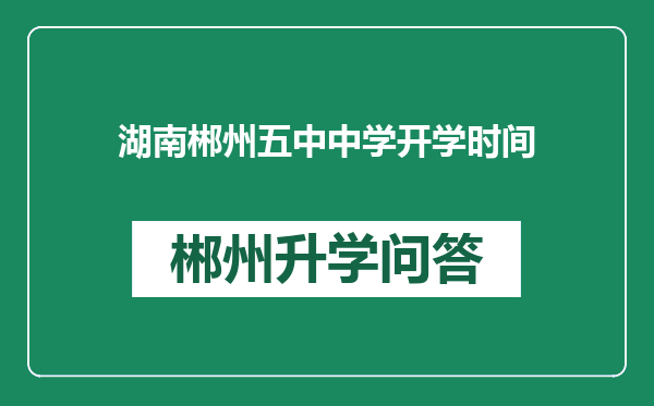 湖南郴州五中中学开学时间