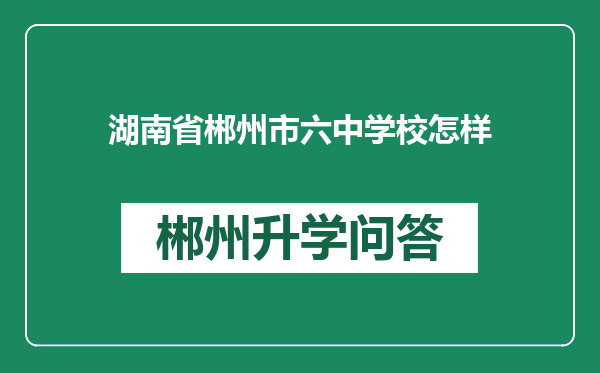 湖南省郴州市六中学校怎样