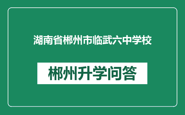 湖南省郴州市临武六中学校