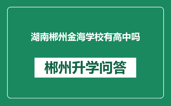 湖南郴州金海学校有高中吗