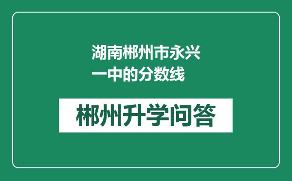 湖南郴州市永兴一中的分数线