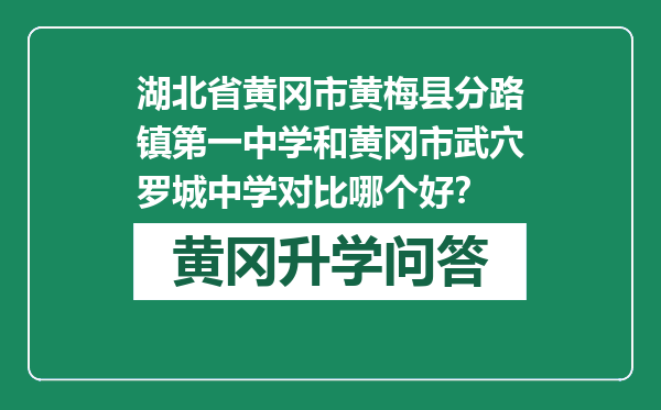 湖北省黄冈市黄梅县分路镇第一中学和黄冈市武穴罗城中学对比哪个好？