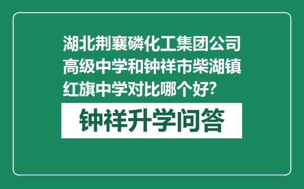 湖北荆襄磷化工集团公司高级中学和钟祥市柴湖镇红旗中学对比哪个好？