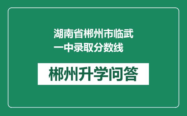 湖南省郴州市临武一中录取分数线