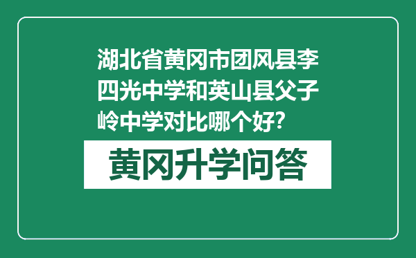 湖北省黄冈市团风县李四光中学和英山县父子岭中学对比哪个好？