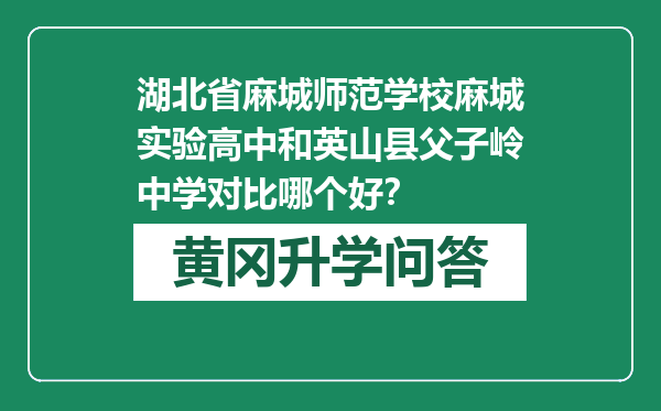 湖北省麻城师范学校麻城实验高中和英山县父子岭中学对比哪个好？