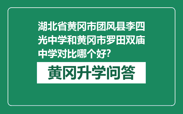 湖北省黄冈市团风县李四光中学和黄冈市罗田双庙中学对比哪个好？