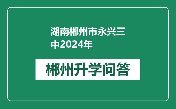 湖南郴州市永兴三中2024年