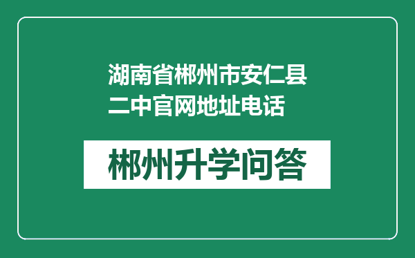 湖南省郴州市安仁县二中官网地址电话