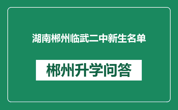 湖南郴州临武二中新生名单