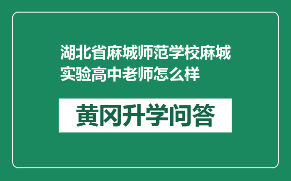 湖北省麻城师范学校麻城实验高中老师怎么样