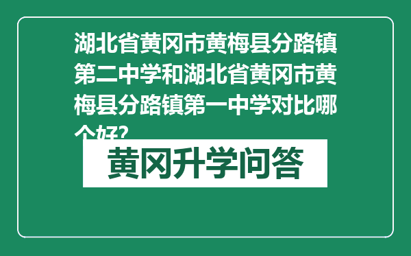 湖北省黄冈市黄梅县分路镇第二中学和湖北省黄冈市黄梅县分路镇第一中学对比哪个好？