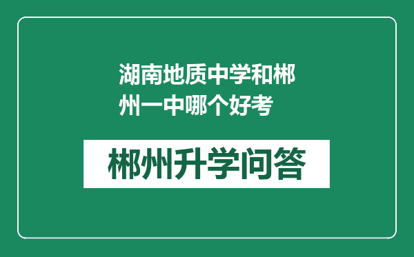 湖南地质中学和郴州一中哪个好考