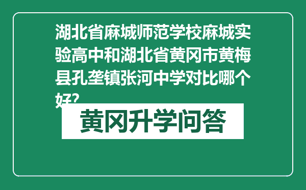 湖北省麻城师范学校麻城实验高中和湖北省黄冈市黄梅县孔垄镇张河中学对比哪个好？