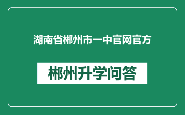 湖南省郴州市一中官网官方