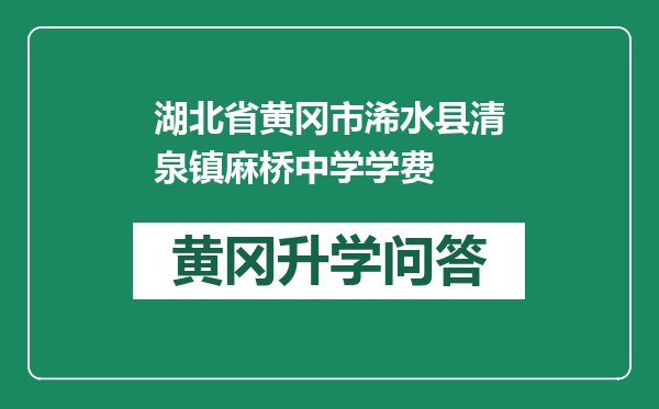 湖北省黄冈市浠水县清泉镇麻桥中学学费