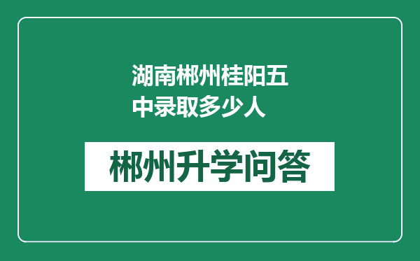 湖南郴州桂阳五中录取多少人