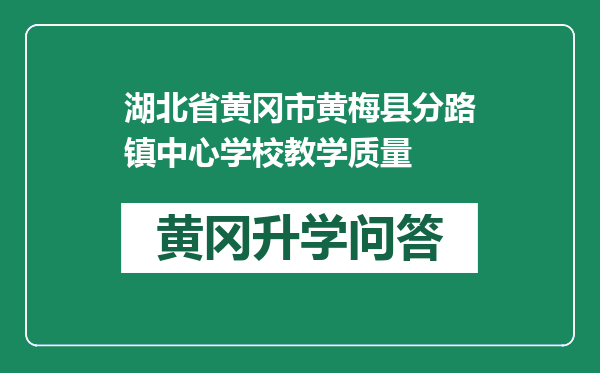 湖北省黄冈市黄梅县分路镇中心学校教学质量