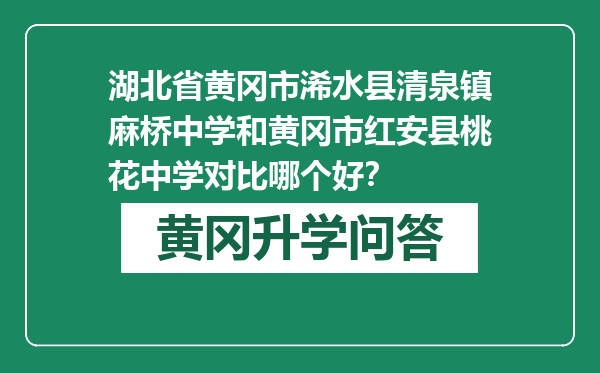 湖北省黄冈市浠水县清泉镇麻桥中学和黄冈市红安县桃花中学对比哪个好？